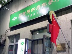 门面-大益烤鸡
