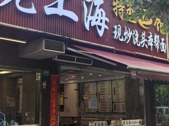 -来福面馆现炒浇头本帮面(真光路店)