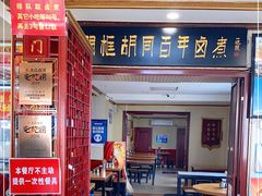 -门框胡同百年卤煮(新街口店)