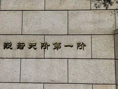 -六鼎山文化旅游区