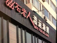 门面-浩运海鲜·16年专注青岛菜(石老人店)