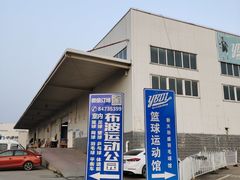 -布波运动公园羽毛球场