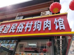 -延边民俗村狗肉馆(重庆胡同店)