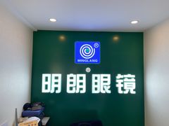 -明月眼镜(三坝店)