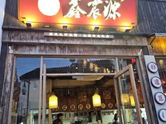 -鑫震源·苏式大虾生煎(山塘街店)