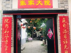 门面-张家大院·鲁菜·私房菜(芙蓉街店)