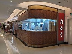 -鼎泰丰(国贸商城店)