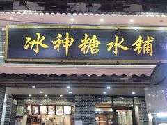 门面-冰神糖水铺(国贸中心店)