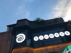 -很久以前羊肉串(昌里路三钢里店)