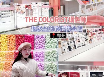 郑州探店|调色师太好逛了，我已乖乖奉上我的钱包！
