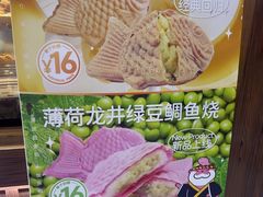 -粉粉乐鲷鱼烧(美罗城店)