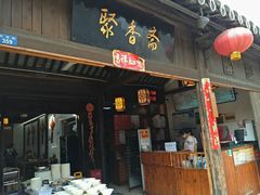 -聚香斋(东关街店)
