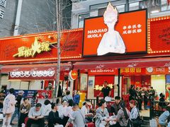 -冒椒火辣(奎星楼街店)