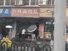 -仓桥面结店