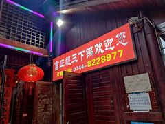 门面-富正毅三下锅(大庸府城店)