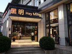 门面-黑明餐厅(白鹭洲店)