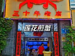 -莲花公园煎蟹(总店)