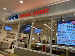 -濱寿司(高新伊藤店)