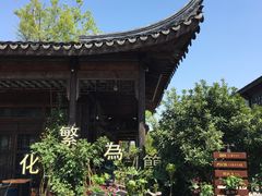 -煮雨小筑(斜塘老街店)