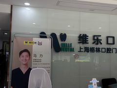 -维乐口腔(格林门诊长宁店)
