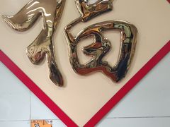 -2路车站小丸子(青泥洼桥店)
