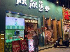 -靓靓蒸虾·头牌蒸虾(南山桂庙店)