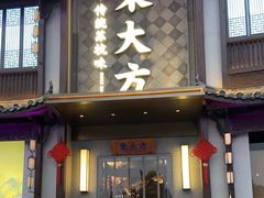 -東大方(武康千秋广场店)