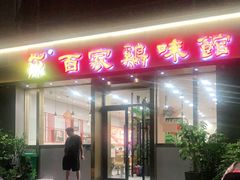 门面-百家鸡味馆(清泰店)
