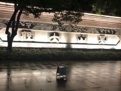 -咬不得高祖生煎·简餐(高银街店)