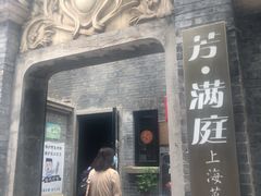门面-芳满庭·江浙小馆(1912店)