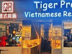 -大头虾越式风味餐厅(光明广场店)