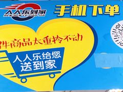 -人人乐购物广场(开发区店)