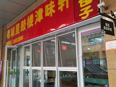 门面-津味轩二姑包子(商业街店)