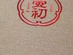-萤初高端日料王(曲江银泰店)