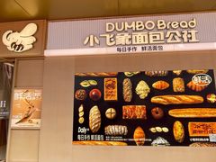 -小飞象面包公社(珠江路金鹰店)