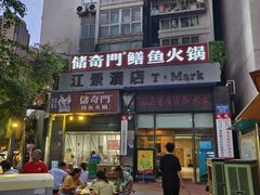 -储奇门鳝鱼火锅(总店)