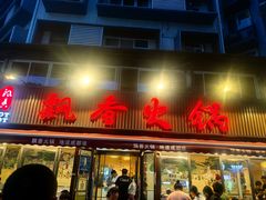-飘香火锅(玉林西路店)