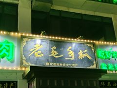 -老毛手抓·盐池滩羊非遗手抓(宁夏总店)