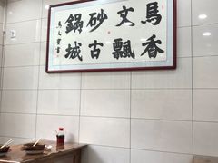 用餐区-清真·马文砂锅大全(麦苋街店)