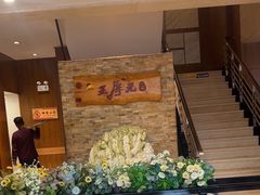 -王厚元饺子·辽菜·烤鸭(沈北店)