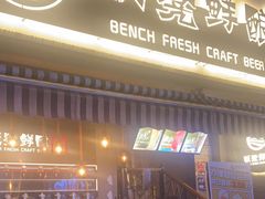 -板凳鲜酿·精酿啤酒(科华北路店)