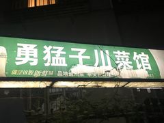 门面-勇猛子川菜馆(新军路店)