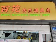 -百花传统甜品店(原址店)