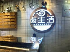 -卤生活(古墩路店)
