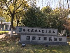 -江南大学(蠡湖校区)