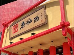 门面-弓家大队老碗面(高新咖啡街区店)