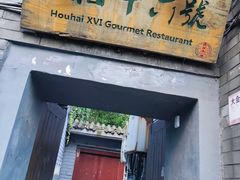 -后海16号·北京私房菜