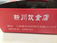 -新川饮食(新川小区店)