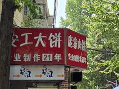 -安工大饼庞家肉饼