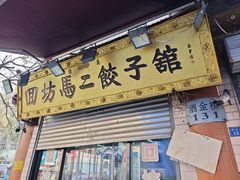 -回坊马二饺子馆